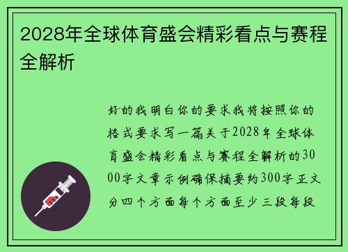 2028年全球体育盛会精彩看点与赛程全解析