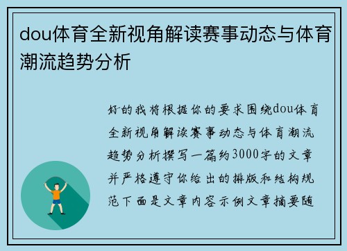 dou体育全新视角解读赛事动态与体育潮流趋势分析