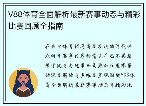 V88体育全面解析最新赛事动态与精彩比赛回顾全指南