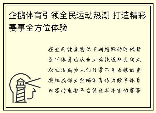 企鹅体育引领全民运动热潮 打造精彩赛事全方位体验