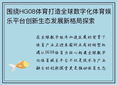 围绕HG08体育打造全球数字化体育娱乐平台创新生态发展新格局探索 围绕HG08体育打造全球数字化体育娱乐平台创新生态发展新格局探索