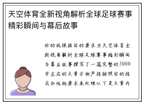 天空体育全新视角解析全球足球赛事精彩瞬间与幕后故事