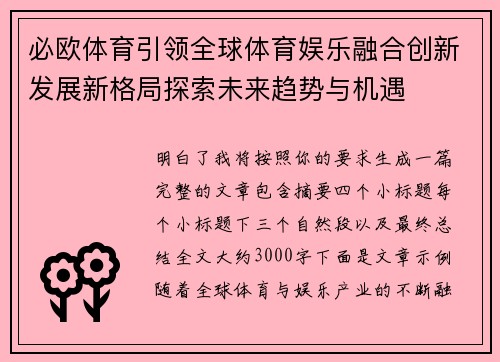 必欧体育引领全球体育娱乐融合创新发展新格局探索未来趋势与机遇