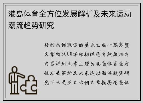 港岛体育全方位发展解析及未来运动潮流趋势研究