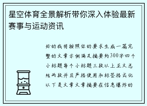 星空体育全景解析带你深入体验最新赛事与运动资讯