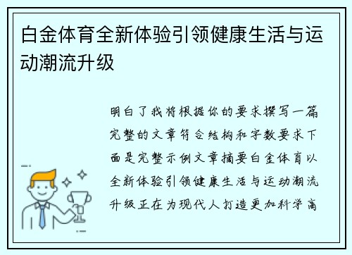 白金体育全新体验引领健康生活与运动潮流升级