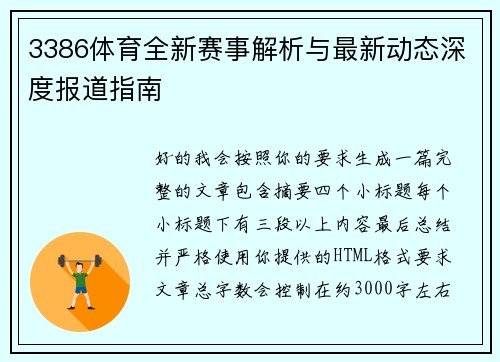 3386体育全新赛事解析与最新动态深度报道指南