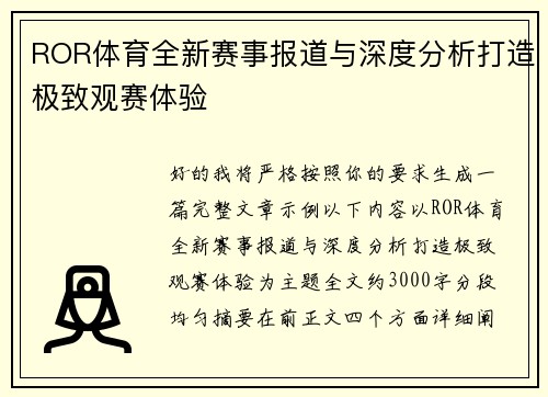 ROR体育全新赛事报道与深度分析打造极致观赛体验 ROR体育全新赛事报道与深度分析打造极致观赛体验