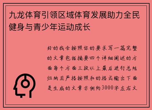 九龙体育引领区域体育发展助力全民健身与青少年运动成长