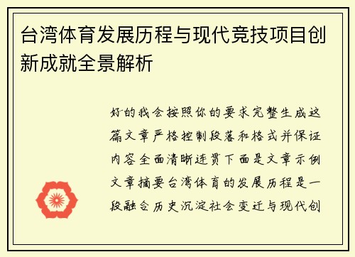 台湾体育发展历程与现代竞技项目创新成就全景解析 台湾体育发展历程与现代竞技项目创新成就全景解析
