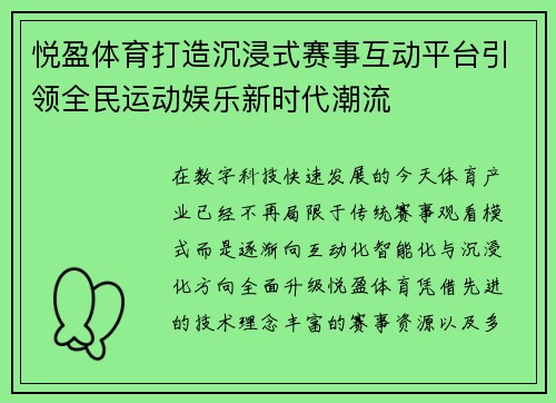 悦盈体育打造沉浸式赛事互动平台引领全民运动娱乐新时代潮流