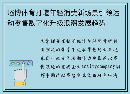 滔博体育打造年轻消费新场景引领运动零售数字化升级浪潮发展趋势 滔博体育打造年轻消费新场景引领运动零售数字化升级浪潮发展趋势