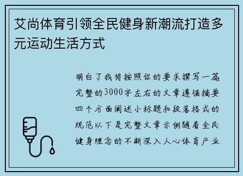 艾尚体育引领全民健身新潮流打造多元运动生活方式