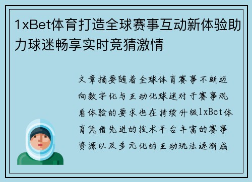 1xBet体育打造全球赛事互动新体验助力球迷畅享实时竞猜激情