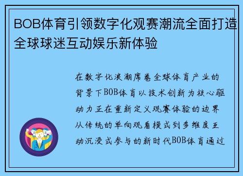 BOB体育引领数字化观赛潮流全面打造全球球迷互动娱乐新体验
