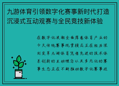 九游体育引领数字化赛事新时代打造沉浸式互动观赛与全民竞技新体验