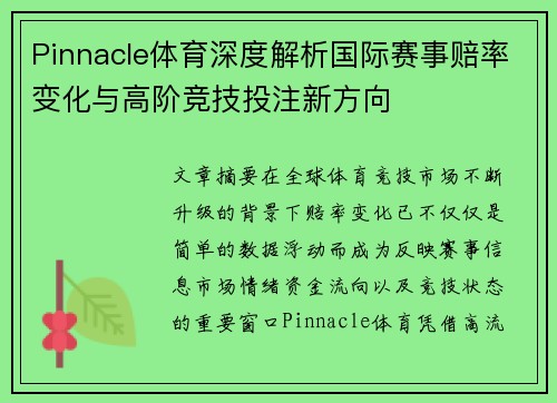 Pinnacle体育深度解析国际赛事赔率变化与高阶竞技投注新方向