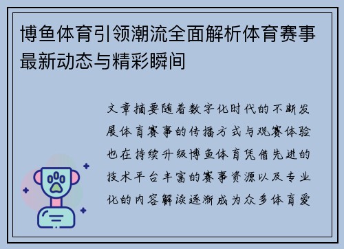 博鱼体育引领潮流全面解析体育赛事最新动态与精彩瞬间