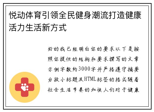 悦动体育引领全民健身潮流打造健康活力生活新方式