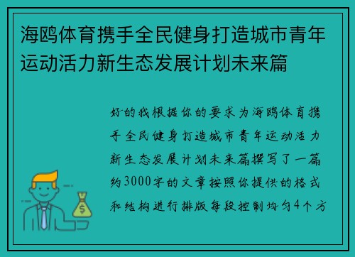 海鸥体育携手全民健身打造城市青年运动活力新生态发展计划未来篇