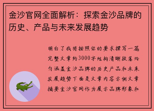 金沙官网全面解析：探索金沙品牌的历史、产品与未来发展趋势