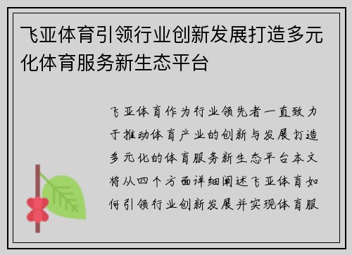 飞亚体育引领行业创新发展打造多元化体育服务新生态平台