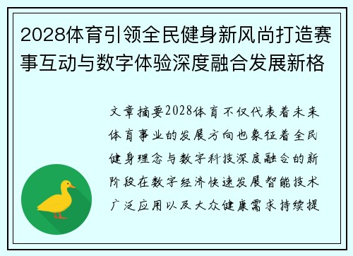 2028体育引领全民健身新风尚打造赛事互动与数字体验深度融合发展新格局