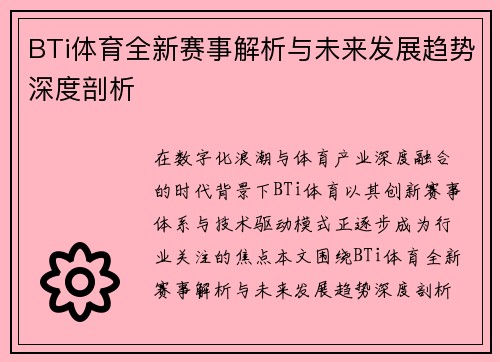 BTi体育全新赛事解析与未来发展趋势深度剖析