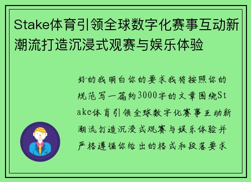 Stake体育引领全球数字化赛事互动新潮流打造沉浸式观赛与娱乐体验
