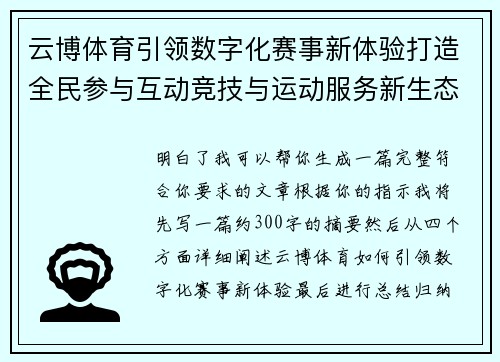 云博体育引领数字化赛事新体验打造全民参与互动竞技与运动服务新生态 云博体育引领数字化赛事新体验打造全民参与互动竞技与运动服务新生态