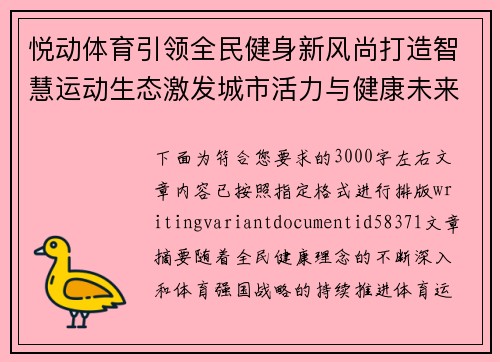悦动体育引领全民健身新风尚打造智慧运动生态激发城市活力与健康未来 悦动体育引领全民健身新风尚打造智慧运动生态激发城市活力与健康未来
