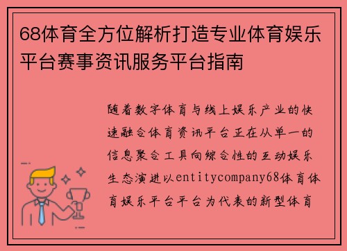 68体育全方位解析打造专业体育娱乐平台赛事资讯服务平台指南 68体育全方位解析打造专业体育娱乐平台赛事资讯服务平台指南
