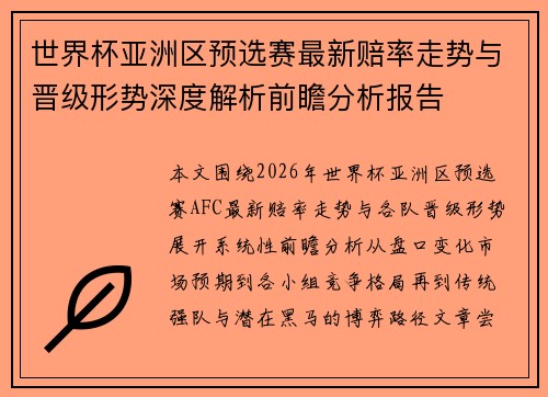 世界杯亚洲区预选赛最新赔率走势与晋级形势深度解析前瞻分析报告