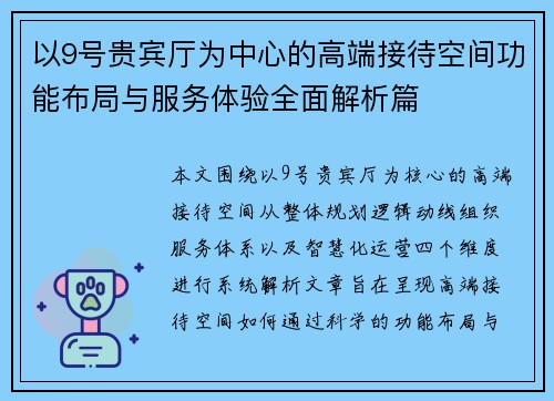 以9号贵宾厅为中心的高端接待空间功能布局与服务体验全面解析篇