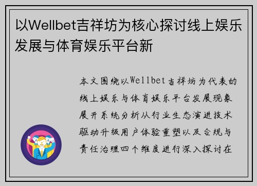 以Wellbet吉祥坊为核心探讨线上娱乐发展与体育娱乐平台新 以Wellbet吉祥坊为核心探讨线上娱乐发展与体育娱乐平台新
