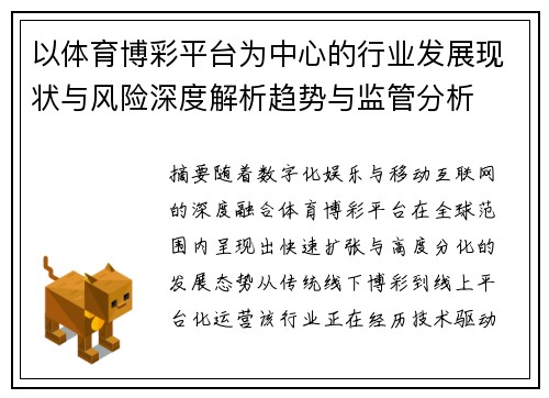 以体育博彩平台为中心的行业发展现状与风险深度解析趋势与监管分析 以体育博彩平台为中心的行业发展现状与风险深度解析趋势与监管分析
