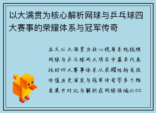 以大满贯为核心解析网球与乒乓球四大赛事的荣耀体系与冠军传奇 以大满贯为核心解析网球与乒乓球四大赛事的荣耀体系与冠军传奇