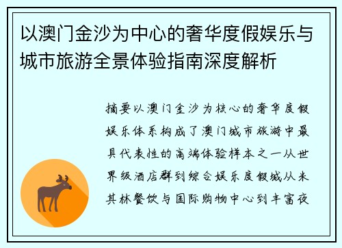 以澳门金沙为中心的奢华度假娱乐与城市旅游全景体验指南深度解析