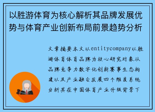 以胜游体育为核心解析其品牌发展优势与体育产业创新布局前景趋势分析