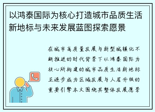 以鸿泰国际为核心打造城市品质生活新地标与未来发展蓝图探索愿景