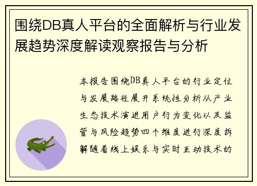 围绕DB真人平台的全面解析与行业发展趋势深度解读观察报告与分析