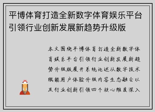 平博体育打造全新数字体育娱乐平台引领行业创新发展新趋势升级版