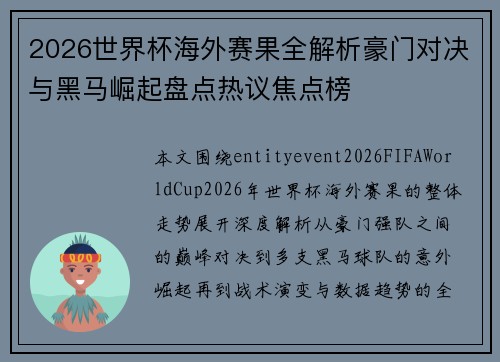 2026世界杯海外赛果全解析豪门对决与黑马崛起盘点热议焦点榜 2026世界杯海外赛果全解析豪门对决与黑马崛起盘点热议焦点榜