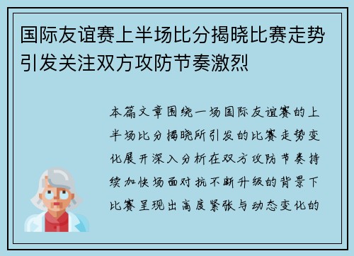 国际友谊赛上半场比分揭晓比赛走势引发关注双方攻防节奏激烈