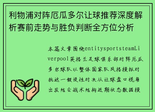 利物浦对阵厄瓜多尔让球推荐深度解析赛前走势与胜负判断全方位分析