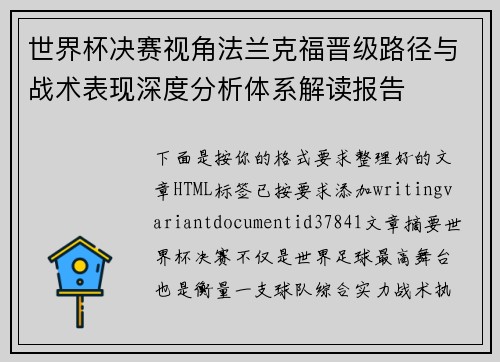 世界杯决赛视角法兰克福晋级路径与战术表现深度分析体系解读报告 世界杯决赛视角法兰克福晋级路径与战术表现深度分析体系解读报告