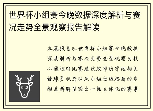 世界杯小组赛今晚数据深度解析与赛况走势全景观察报告解读 世界杯小组赛今晚数据深度解析与赛况走势全景观察报告解读