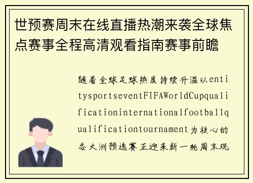 世预赛周末在线直播热潮来袭全球焦点赛事全程高清观看指南赛事前瞻 世预赛周末在线直播热潮来袭全球焦点赛事全程高清观看指南赛事前瞻