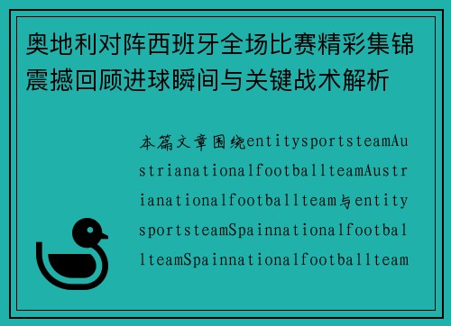 奥地利对阵西班牙全场比赛精彩集锦震撼回顾进球瞬间与关键战术解析 奥地利对阵西班牙全场比赛精彩集锦震撼回顾进球瞬间与关键战术解析