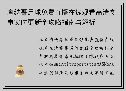 摩纳哥足球免费直播在线观看高清赛事实时更新全攻略指南与解析 摩纳哥足球免费直播在线观看高清赛事实时更新全攻略指南与解析